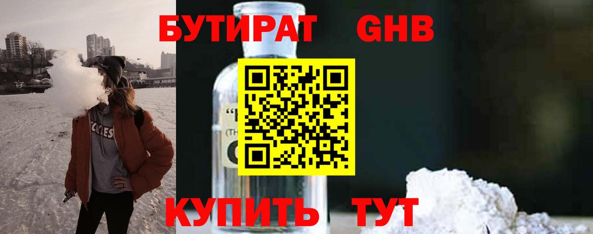 Ейск  Бутират 1.4BDO  БУТИРАТ  Вход с VPN 