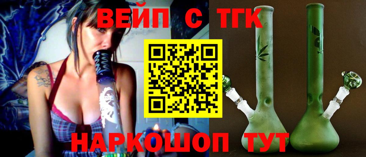 ТГК вейп с тгк Ейск